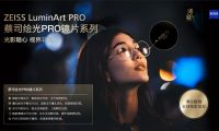 “随心驭光，纵享视界”蔡司绘光PRO系列镜片 溥仪眼镜全球独家首发