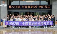 A8空间·中国精英设计师开放日 | 共探家居设计与品牌协同新路径