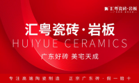 重磅启航：汇粤瓷砖·岩板全球首发，广东好砖开启家居美学新篇章！