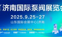 这场泵阀行业大聚会为何选择济南？答案藏在这里