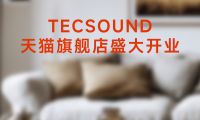 TECSOUND天猫旗舰店6月盛大开幕，开启声学科技新纪元！