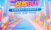 省购618 一促即BUY！金朝阳瓷砖年中促销大回馈！6.18折惊喜焕家购不停