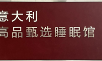 意式睡眠馆登陆中国 三大品牌联合打造高端睡眠解决方案