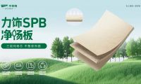 力饰SPB净杨板丨用纯粹品质，焕新家居生活