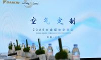 大金空气定制Luxury Air Land概念再进化，创领空气价值服务新纪元