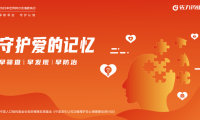佐力药业开展“守护爱的记忆”系列公益活动