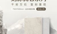 【自然石空·2025新品上市】刻脉优石系列750×1500mm 金丝绒复刻釉 再现原石脉韵