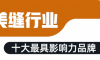 美缝排行榜前十名是哪些?美缝剂十大品牌施工效果行不行?