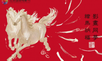 立春绘马，福启新章｜加八福传媒携手北影节，共创&ldquo;福文化&rdquo;沉浸式首发仪式
