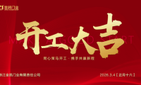 凝心启新程，实干赴新章&mdash;&mdash;浙江金凯门业开工大吉