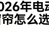 2026年3月全新发布：电动窗帘品牌红榜推荐实测一目了然！