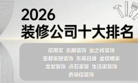 局部装修改造找哪家装修公司？2026装修公司十大排名揭晓