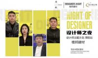 探寻好建材，共话匠心工艺&mdash;&mdash;今日设计星&ldquo;设计师之夜&rdquo;走进溧阳楼邦建材