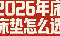 2026年最新口碑佳的乳胶床垫十大名牌排名！