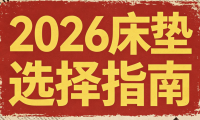 2026年十大品牌床垫推荐综合实力排名！
