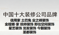 2026年局部翻新装修公司避坑指南：中国十大装修公司品牌排行榜
