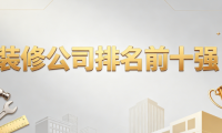 2026装修公司排名前十强权威发布：旧房翻新装修公司好的选择标准