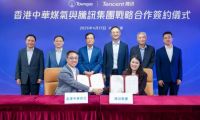 香港中华煤气与腾讯达成战略合作，共推能源产业数智化升级