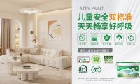 卓玛儿童安全级内墙漆通过"双标准"认证：以GB/T 34676与CTS06002重新定义家装环保天花板