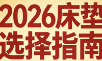 2026年最新公布十大口碑佳、质量好的棕垫床垫推荐清单！