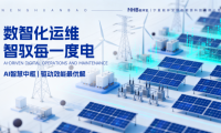 激活资产核心价值：能环宝NiOS&trade;系统驱动电站效能与运行品质的双重跃升