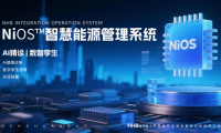 能环宝NiOS&trade;系统以持续验证机制与AI诊断构建电站运维技术