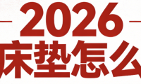 2026国内十款名牌床垫选购指南！