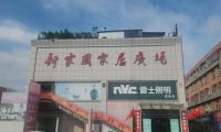 匠心筑家，惠启盛筵｜新家园家居广场・平邑首届实木家具采购节盛启！