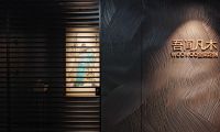 珠海吾间凡木全案设计：98%落地率与闭口合同，破解大宅装修信任困局
