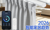 2026靠谱电动窗帘十大品牌排名新鲜出炉！
