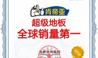 一块全能型地板，满足全家人的健康生活需求&mdash;&mdash;肯帝亚超级地板