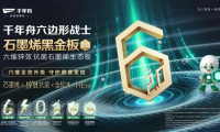 科技进阶&middot;长效守护丨千年舟石墨烯黑金板 2.0，以硬核迭代筑就居家健康防线