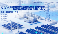 能环宝NiOS&trade;系统集成五大核心功能实现电站运维全流程数字化