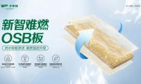 高温酷暑无惧&ldquo;烤&rdquo;验！千年舟新智难燃OSB板交出完美答卷
