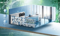 竹芯防水力饰板-P10型SPB，高湿环境的理想板材之选