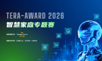 百万奖金、4600万家庭场景加持，TERA-Award 2026智慧家庭专题赛全球启动