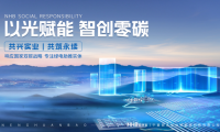 能环宝推动新能源生产和消费革命,助力企业和国家实现双碳目标