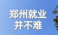 郑州公办院校就业安置服务解析：元予人力一站式方案