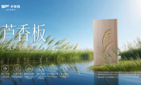 千年舟新品「芦香板」Q&A：关于这款板材大家最关心的10个问题，一次说清楚