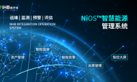 能环宝NiOS&trade;智慧能源管理系统智能数据报表提升电站运营效率