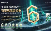 石墨烯黑金板2.0丨净醛抗菌除螨，守护夏季运动后的健康