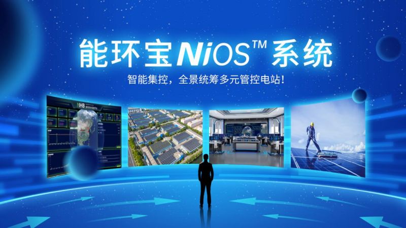 全链路智能管控：NiOS&trade;智慧能源管理系统助力光伏电站实现高效运维