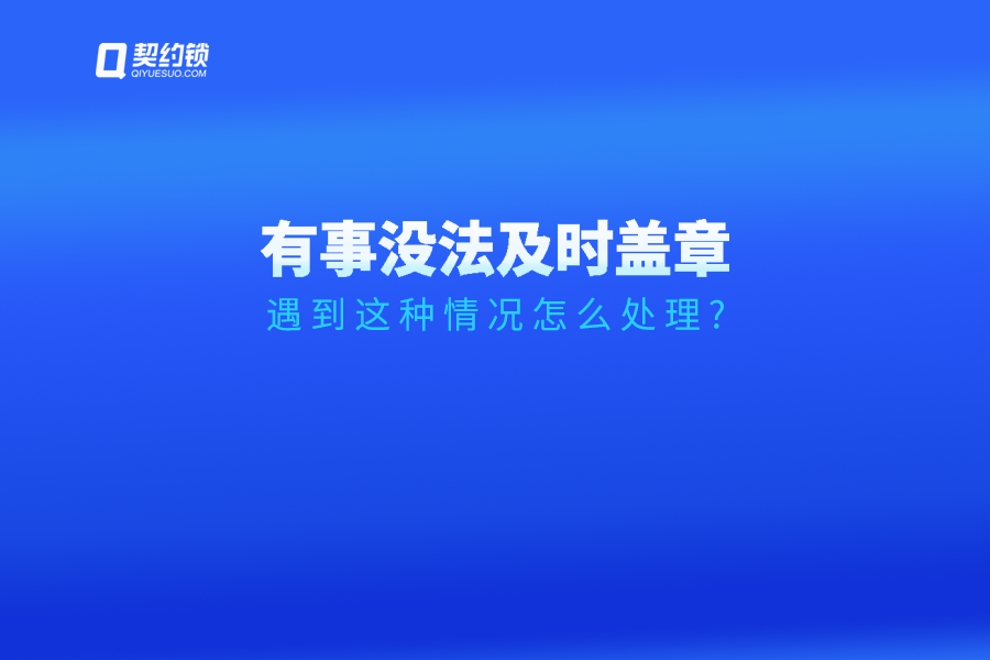 领导临时有事无法及时签字、盖章怎么办？试试这个方法