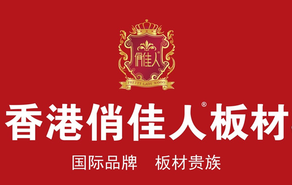 中国板材【集团】有限公司控股俏佳人板材品牌揭秘