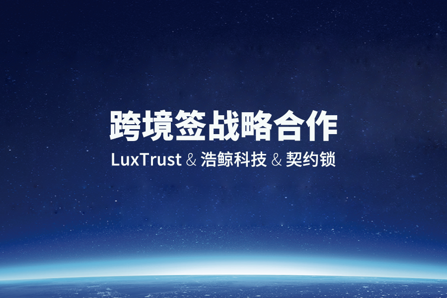 LuxTrust&浩鲸科技&契约锁战略合作签约仪式圆满落幕