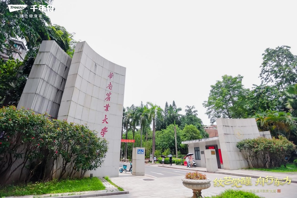 千年舟第一届花色及应用设计大赛高校宣讲会在华南农业大学荣耀启幕