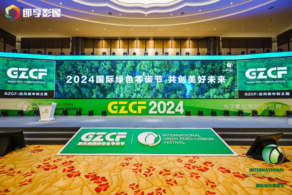 一场盛会 三大荣誉丨千年舟荣耀登榜「2024国际绿色零碳节」