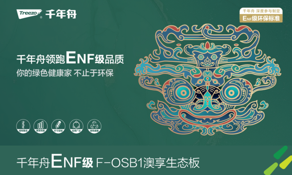 千年舟家具F-OSB1澳享生态板，带你畅游美妙家居生活