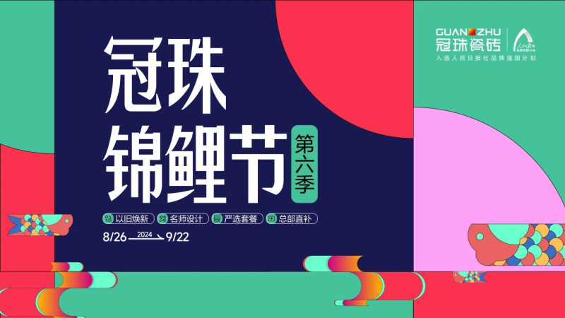 2024冠珠锦鲤节奇妙夜： 明星屋主张桐、设计名师黄志达现场开课，直播分享家装好物