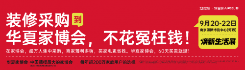 南京华夏家博会焕新展盛大开启，装修采购的省钱秘籍！